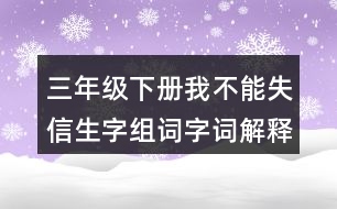 三年級下冊我不能失信生字組詞字詞解釋