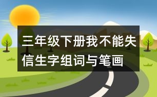 三年級(jí)下冊(cè)我不能失信生字組詞與筆畫(huà)