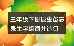 三年級下冊昆蟲備忘錄生字組詞并造句