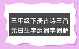 三年級下冊古詩三首元日生字組詞字詞解釋