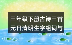 三年級(jí)下冊(cè)古詩三首元日清明生字組詞與筆畫