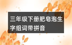 三年級下冊肥皂泡生字組詞帶拼音