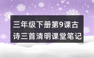 三年級下冊第9課古詩三首清明課堂筆記之重難點歸納