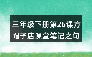 三年級(jí)下冊(cè)第26課方帽子店課堂筆記之句子解析