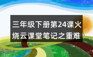 三年級下冊第24課火燒云課堂筆記之重難點(diǎn)歸納