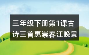 三年級(jí)下冊第1課古詩三首惠崇春江晚景課堂筆記之重難點(diǎn)歸納