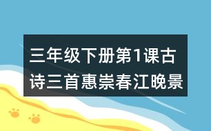 三年級下冊第1課古詩三首惠崇春江晚景課堂筆記之詩句賞析