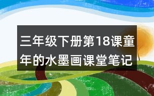 三年級下冊第18課童年的水墨畫課堂筆記之重難點(diǎn)歸納