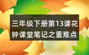 三年級(jí)下冊(cè)第13課花鐘課堂筆記之重難點(diǎn)歸納