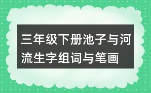 三年級下冊池子與河流生字組詞與筆畫