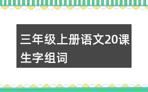 三年級(jí)上冊(cè)語(yǔ)文20課生字組詞