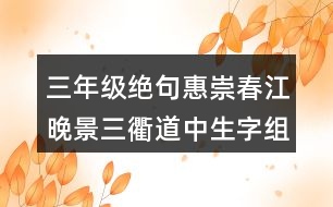 三年級絕句惠崇春江晚景三衢道中生字組詞并造句