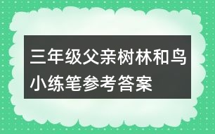 三年級(jí)父親、樹林和鳥小練筆參考答案