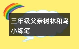 三年級父親、樹林和鳥小練筆