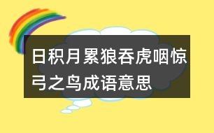 日積月累狼吞虎咽驚弓之鳥(niǎo)成語(yǔ)意思