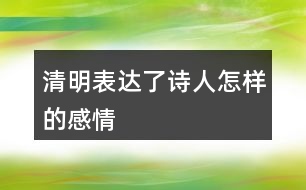 清明表達(dá)了詩人怎樣的感情