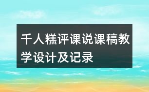 千人糕評課說課稿教學設(shè)計及記錄