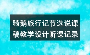 騎鵝旅行記節(jié)選說(shuō)課稿教學(xué)設(shè)計(jì)聽(tīng)課記錄