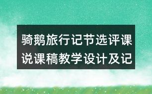 騎鵝旅行記節(jié)選評課說課稿教學設(shè)計及記錄