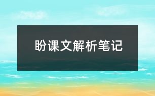 盼課文解析筆記