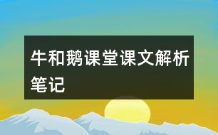 牛和鵝課堂課文解析筆記