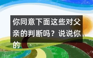 你同意下面這些對父親的判斷嗎？說說你的理由