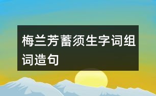 梅蘭芳蓄須生字詞組詞造句