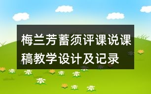 梅蘭芳蓄須評課說課稿教學設計及記錄