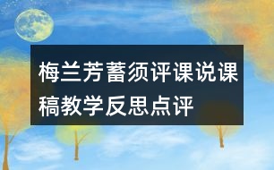 梅蘭芳蓄須評課說課稿教學(xué)反思點評