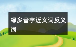 綠多音字近義詞反義詞