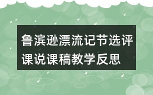 魯濱遜漂流記節(jié)選評(píng)課說課稿教學(xué)反思