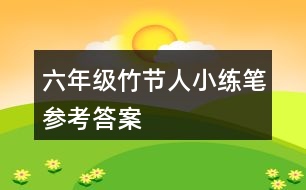 六年級(jí)竹節(jié)人小練筆參考答案