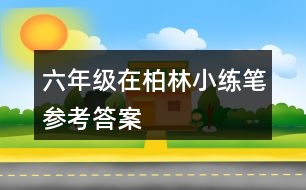 六年級(jí)在柏林小練筆參考答案