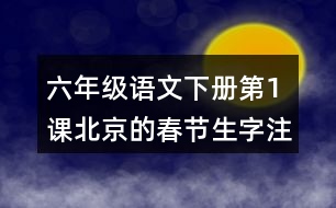 六年級(jí)語文下冊第1課北京的春節(jié)生字注音組詞