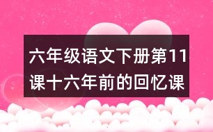 六年級語文下冊第11課十六年前的回憶課堂筆記之本課重難點