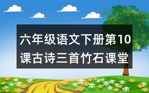 六年級(jí)語文下冊(cè)第10課古詩三首竹石課堂筆記近義詞反義詞