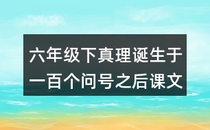 六年級(jí)下真理誕生于一百個(gè)問(wèn)號(hào)之后課文讀后感