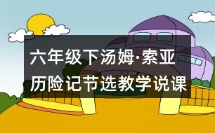 六年級(jí)下湯姆·索亞歷險(xiǎn)記節(jié)選教學(xué)說課稿課案