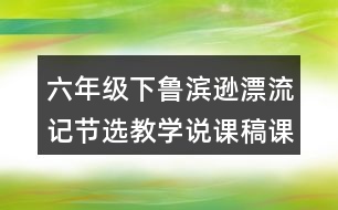 六年級下魯濱遜漂流記節(jié)選教學(xué)說課稿課案