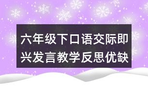 六年級下口語交際：即興發(fā)言教學(xué)反思優(yōu)缺點