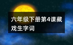 六年級(jí)下冊(cè)第4課藏戲生字詞