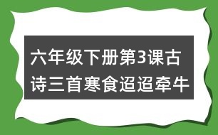 六年級下冊第3課古詩三首寒食迢迢牽牛星十五夜望月生字詞