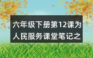 六年級下冊第12課為人民服務(wù)課堂筆記之重難點(diǎn)歸納