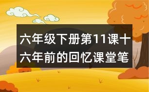 六年級(jí)下冊第11課十六年前的回憶課堂筆記之段落劃分及大意