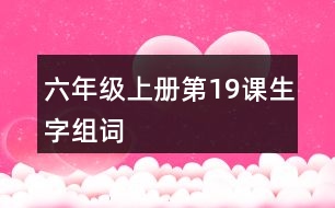 六年級上冊第19課生字組詞