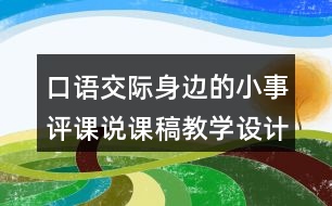 口語交際身邊的小事評課說課稿教學設計及記錄