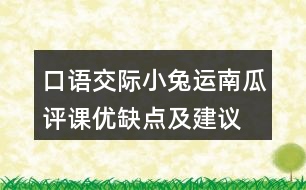 口語交際：小兔運(yùn)南瓜評課優(yōu)缺點及建議