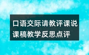 口語交際：請教評課說課稿教學(xué)反思點(diǎn)評