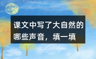 課文中寫了大自然的哪些聲音，填一填