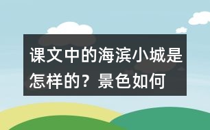 課文中的海濱小城是怎樣的？景色如何